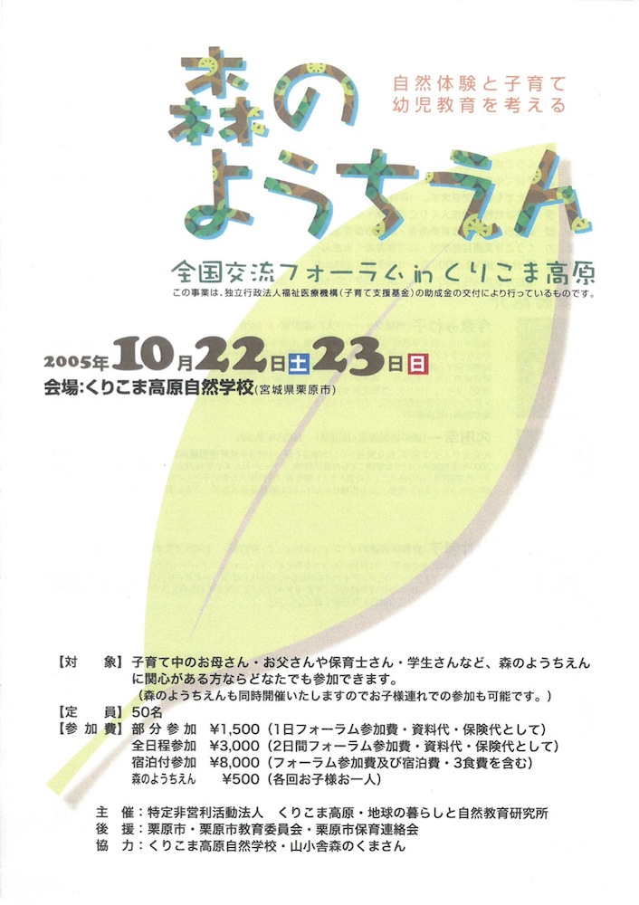 第1回森のようちえん全国交流フォーラムin宮城 開催概要