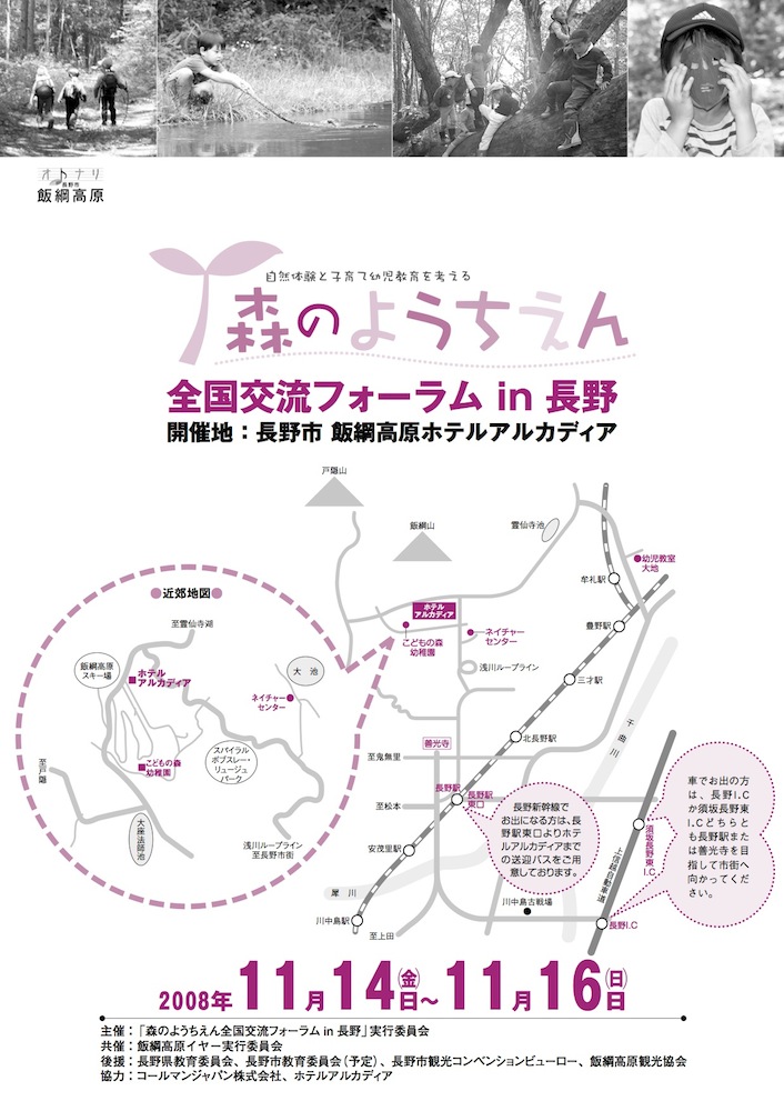 第4回森のようちえん全国交流フォーラムin長野 開催概要
