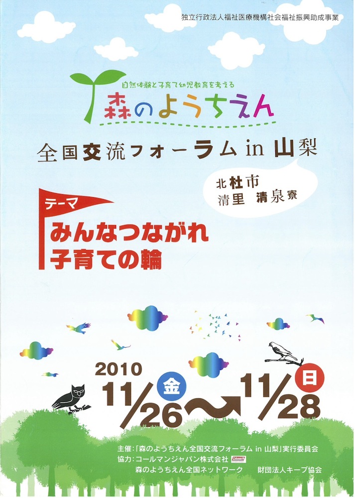第6回森のようちえん全国交流フォーラムin山梨 開催概要