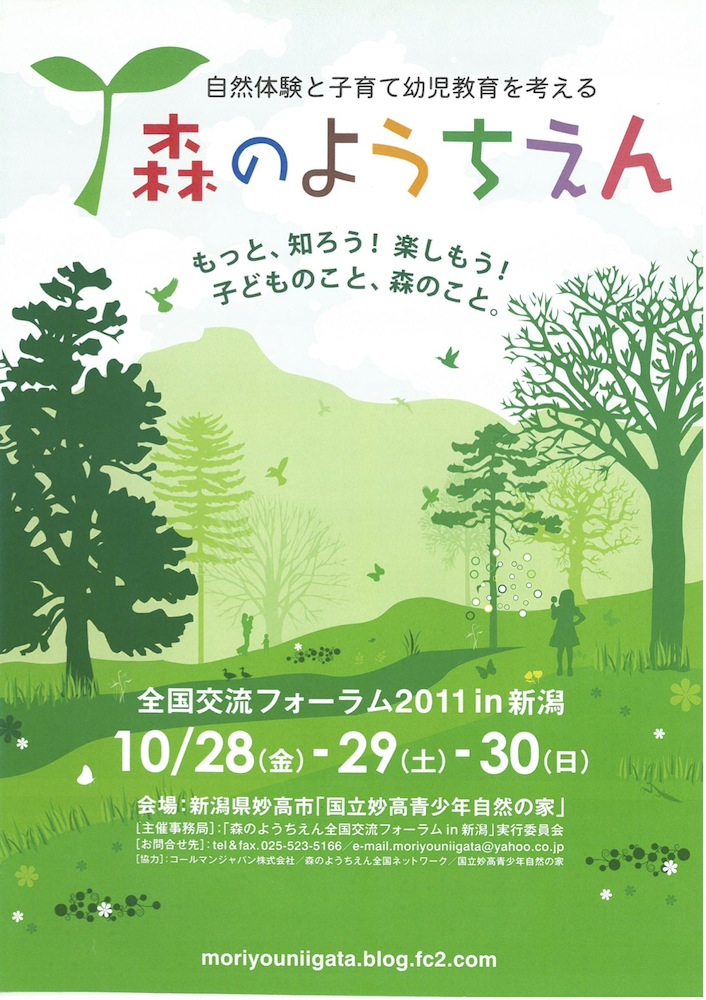 第7回森のようちえん全国交流フォーラムin新潟 開催概要