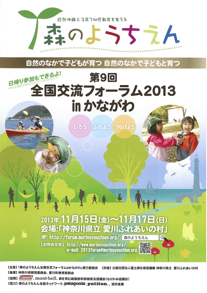 第9回森のようちえん全国交流フォーラム2013inかながわ 開催概要