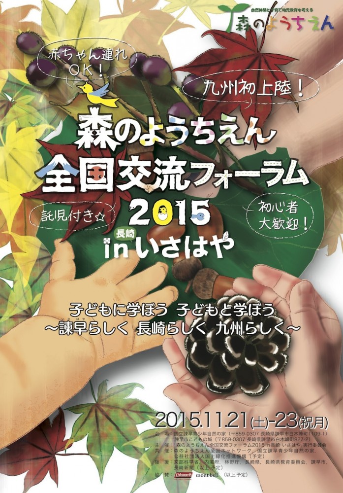 第11回森のようちえん全国交流フォーラムin長崎・いさはや(11/21〜23)