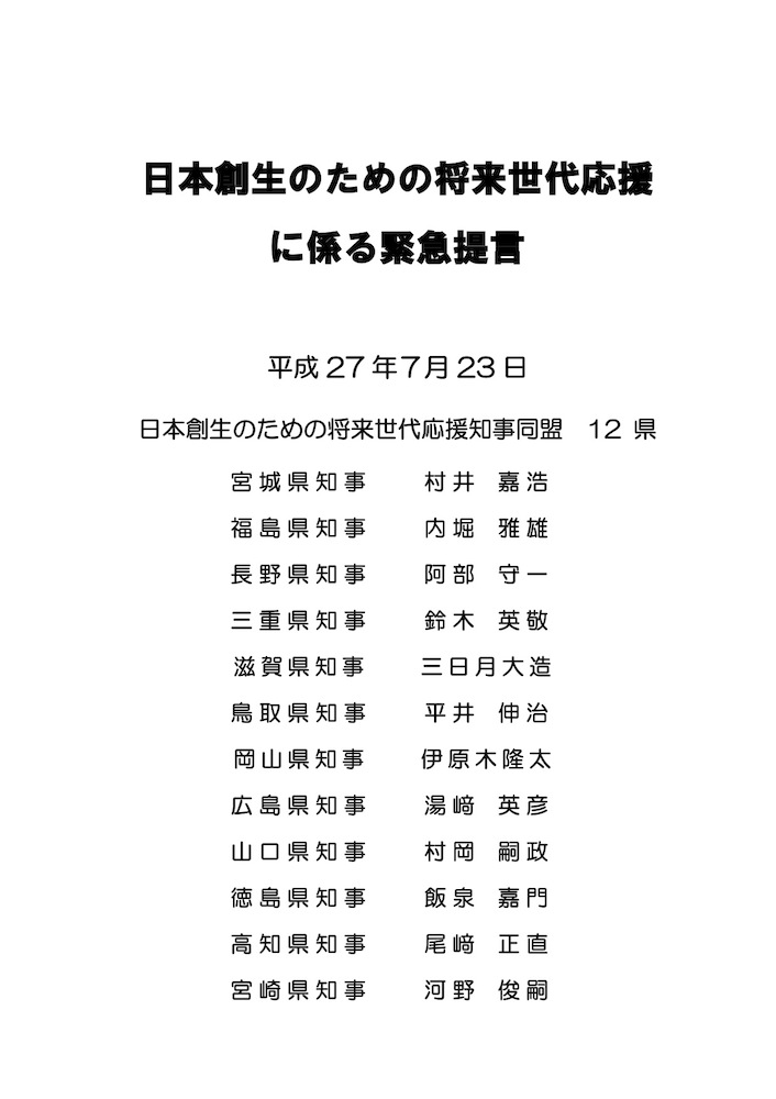 日本創生のための将来世代応援に係る緊急提言