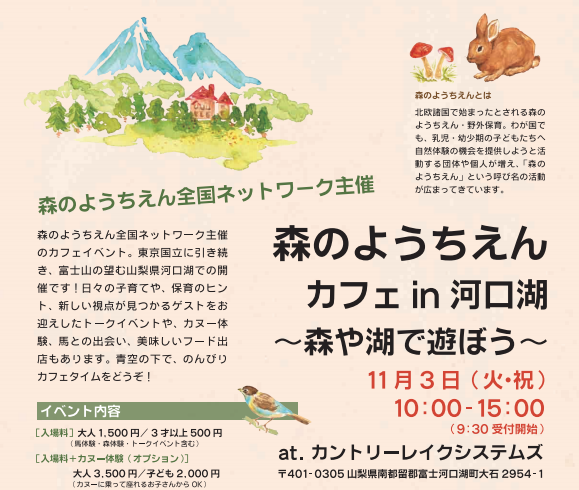 森のようちえんカフェin河口湖?森や湖で遊ぼう?(11/3@山梨)