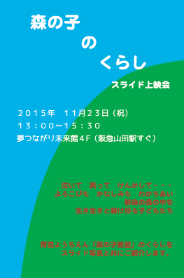 「森の子のくらし」 スライド上映会@大阪・吹田(11/23)