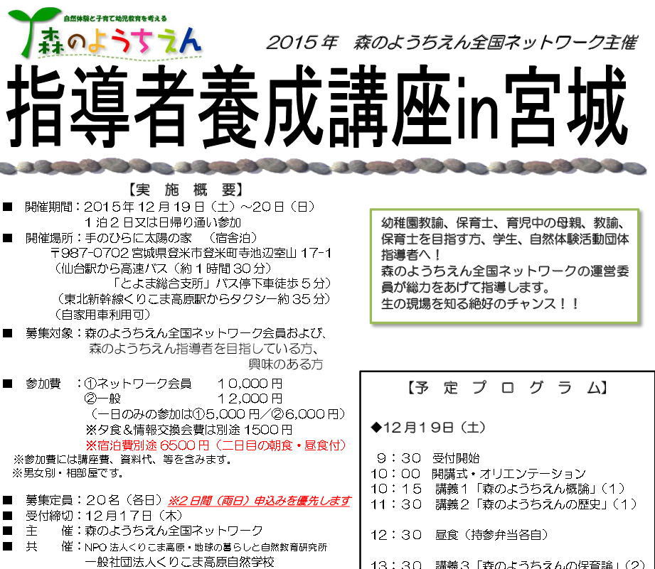 森のようちえん指導者養成講座in宮城