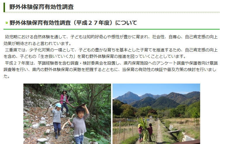 三重県「野外体験保育有効性調査」(平成27年度)調査結果
