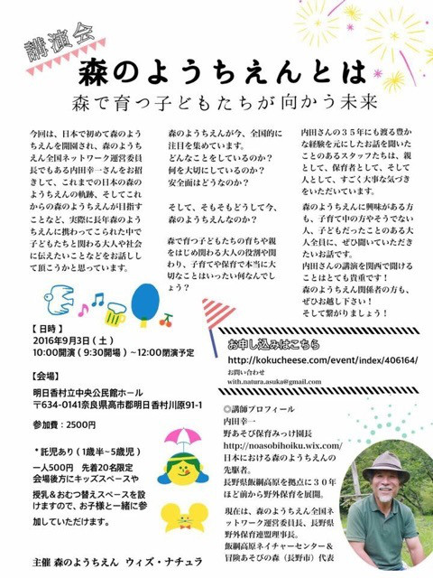 内田幸一さん講演会「森のようちえんって?森で育つ子ども達が向かう未来」