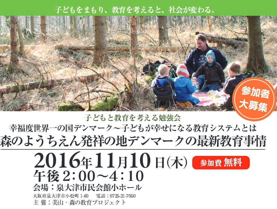 子どもと教育を考える勉強会【泉大津市】