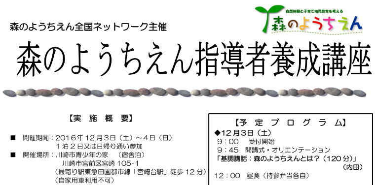 森のようちえん指導者養成講座【2016/12/03?川崎市】