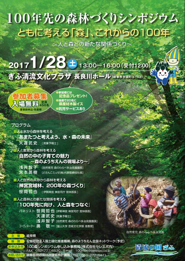 100年先の森林づくりシンポジウム【参加者募集!!】
