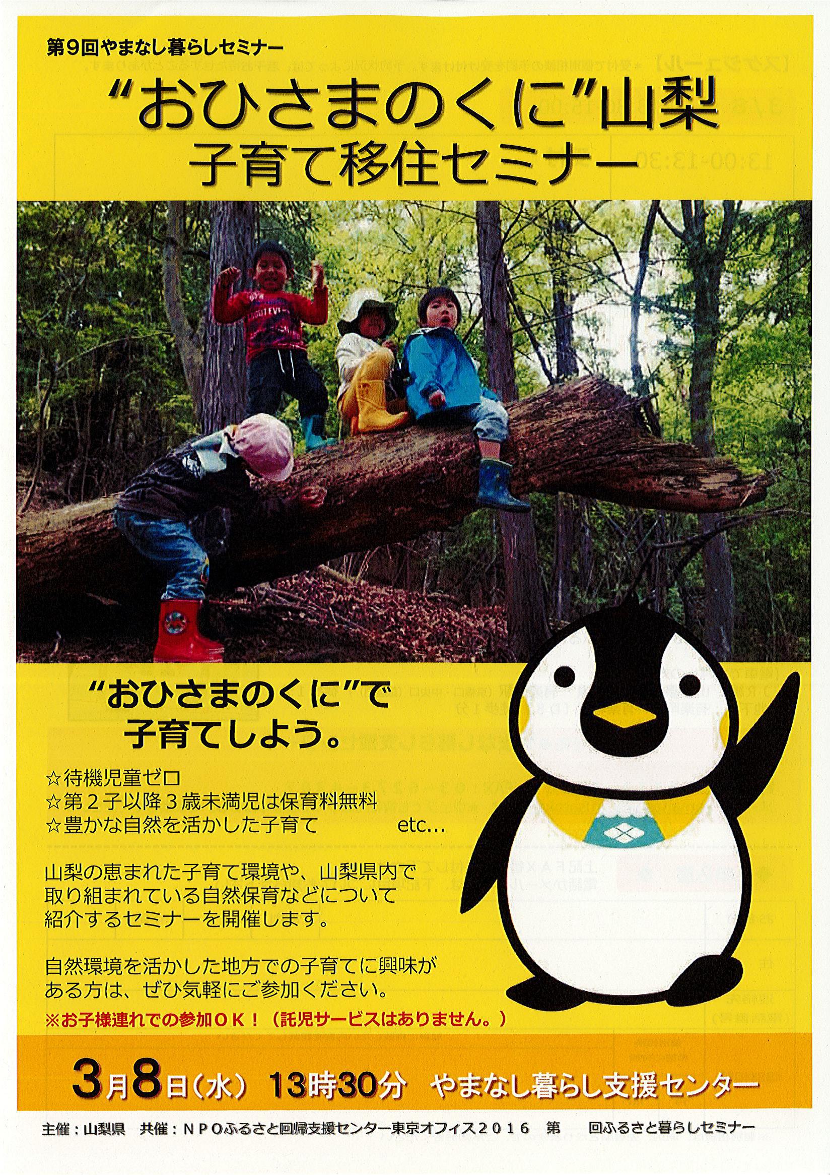 第9回 やまなし暮らしセミナー ”おひさまのくに”山梨 子育て移住セミナー