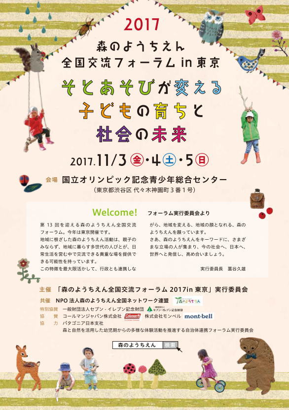 第13回森のようちえん全国交流フォーラムin東京