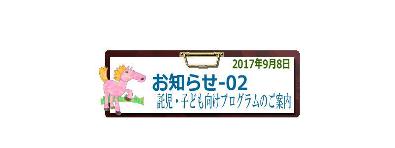 フォーラム「託児・子ども向けプログラムのご案内」