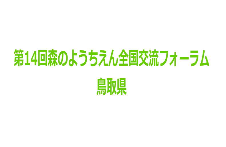 森のようちえん全国交流フォーラムの開催予告