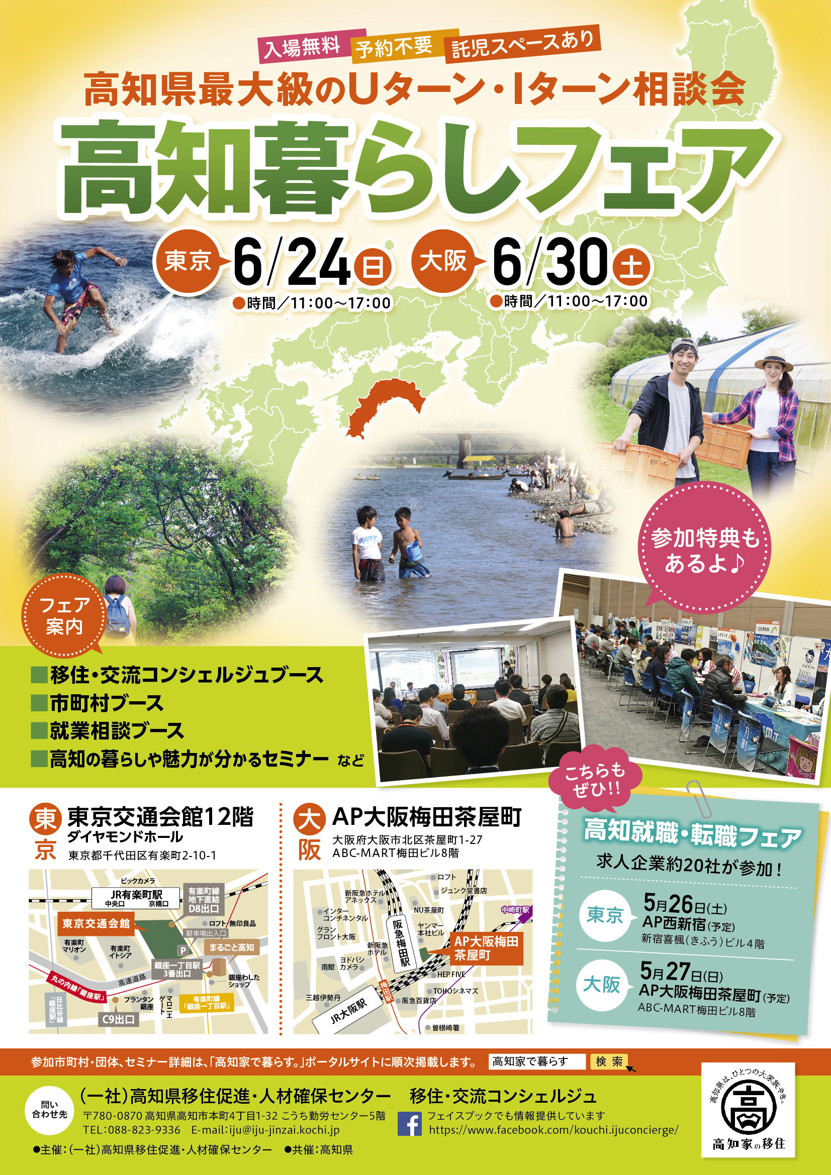「とさ自由学校設立準備室」 【東京・大阪】暮らしフェア出展します!