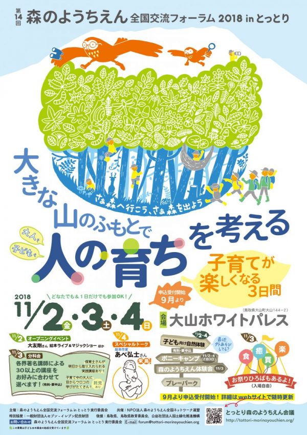 第14回森のようちえん全国交流フォーラムinとっとり