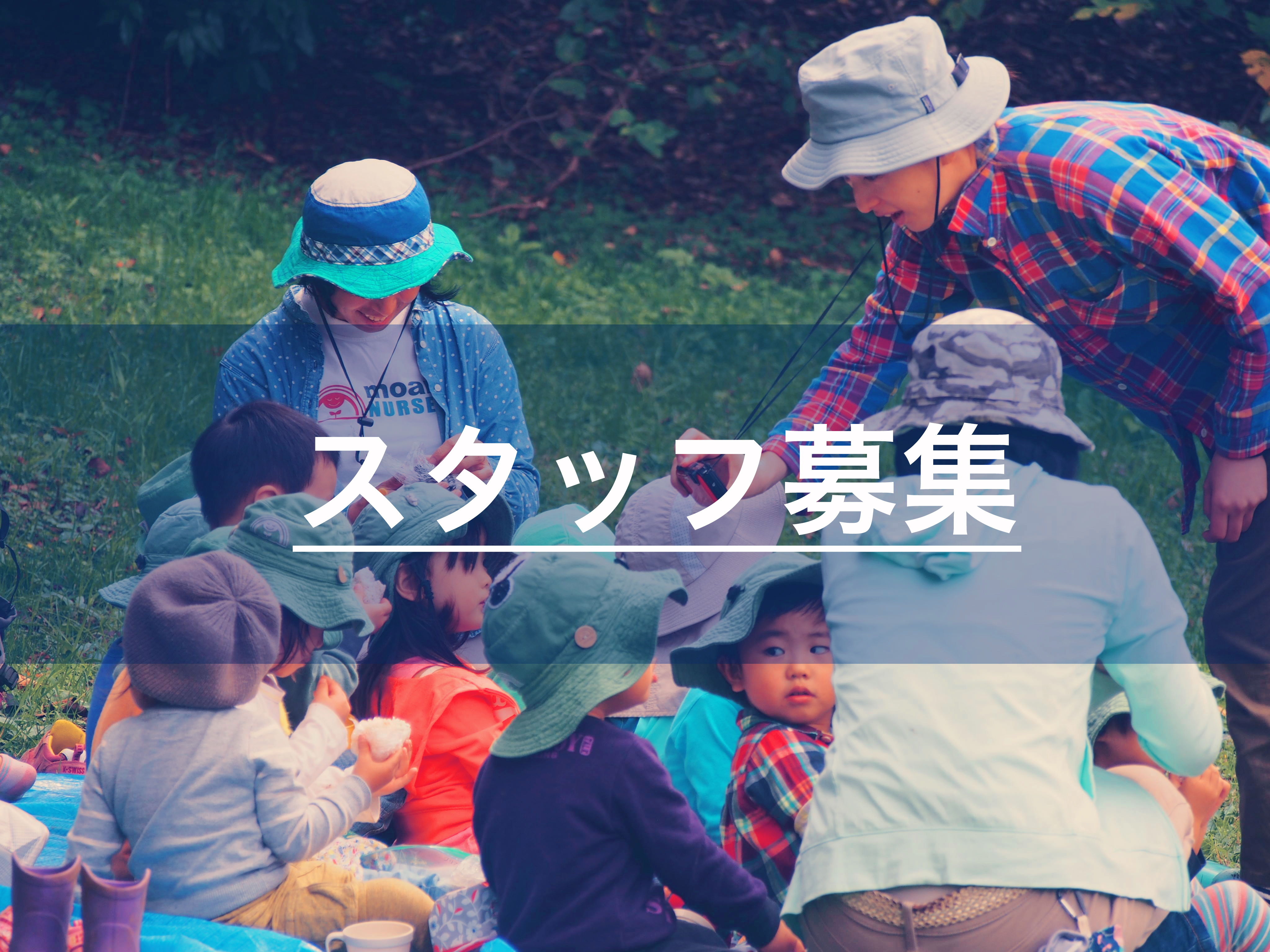 【もあなキッズ自然楽校】2021年度スタッフ募集