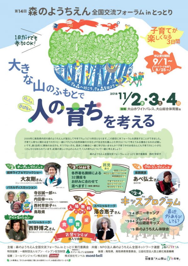 【開催要項】森のようちえん全国交流フォーラムinとっとり