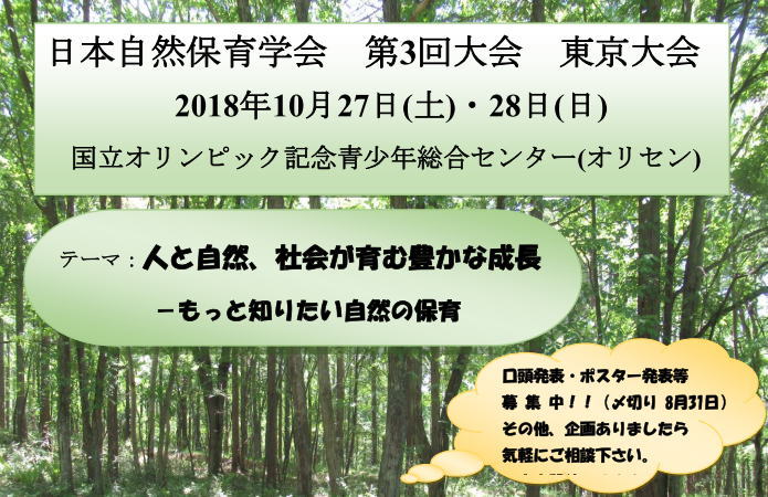 日本自然保育学会 第3回 東京大会