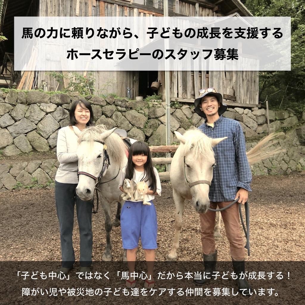 馬の力に頼りながら、子どもの成長を支援する ホースセラピーのスタッフ募集