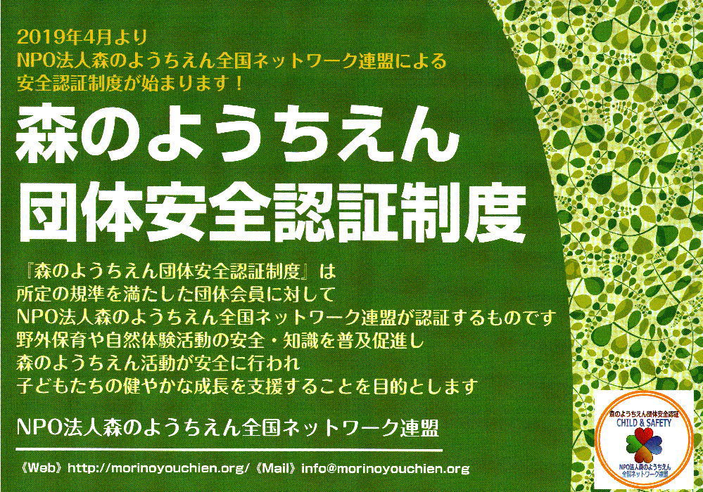 森のようちえん団体安全認証制度と安全講習会のお知らせ