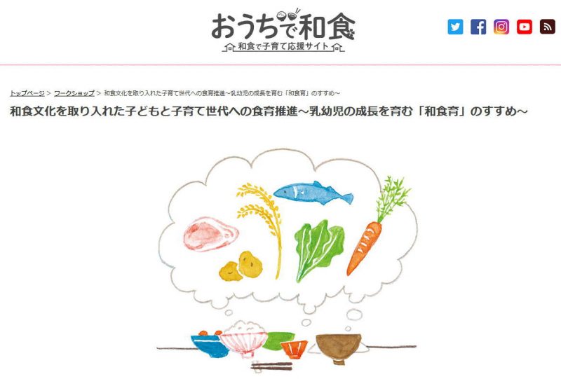 和食文化を取り入れた子育て世代への食育推進~乳幼児の成長を育む「和食育」のすすめ~