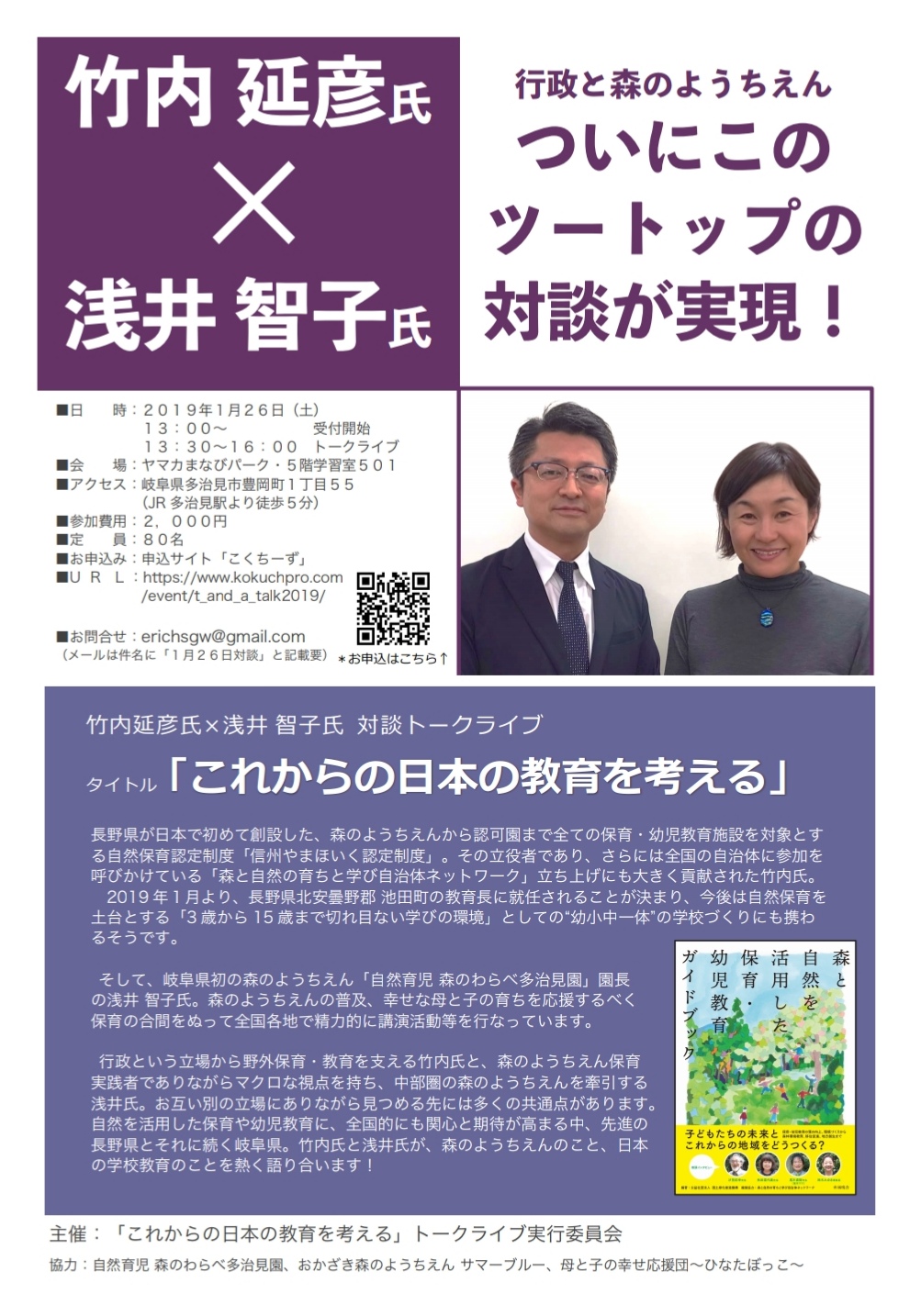 竹内延彦氏×浅井 智子氏 対談トークライブ テーマ「これからの日本の教育を考える」