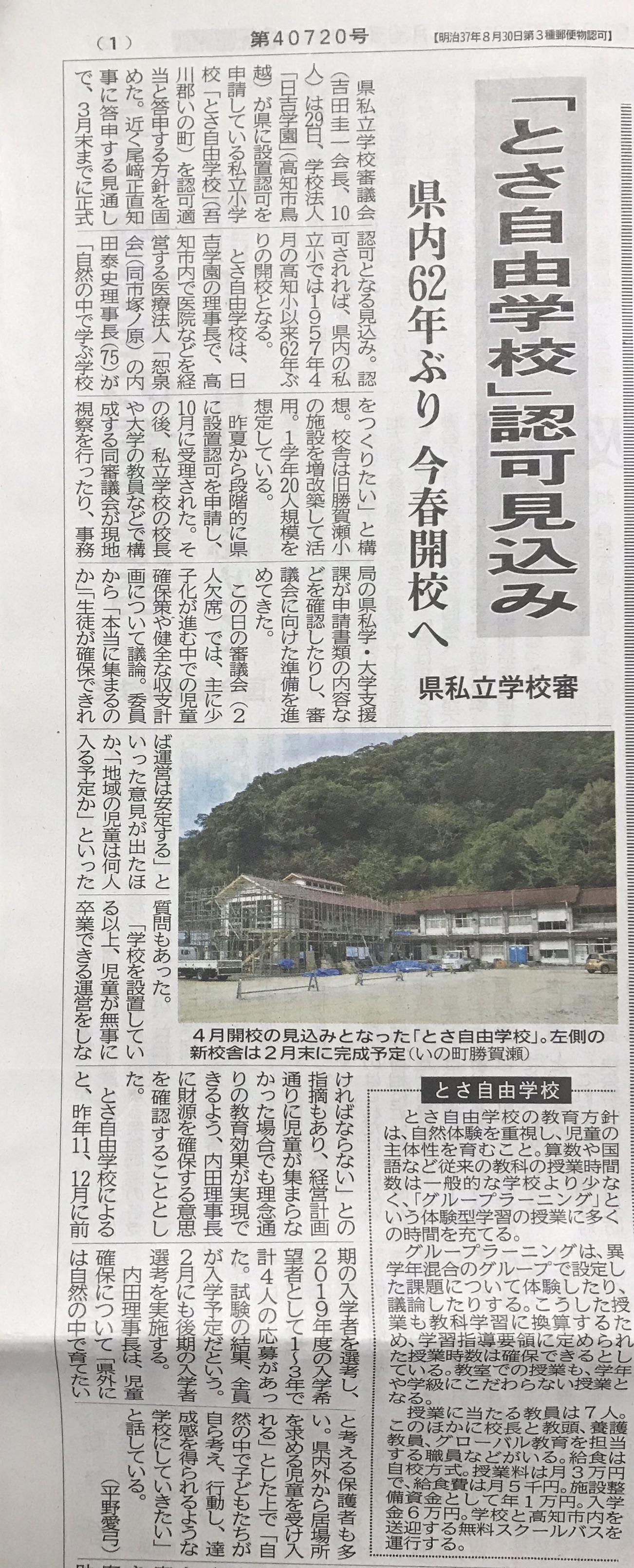 【森の小学校とさ自由学校 2019年4月開校へ】