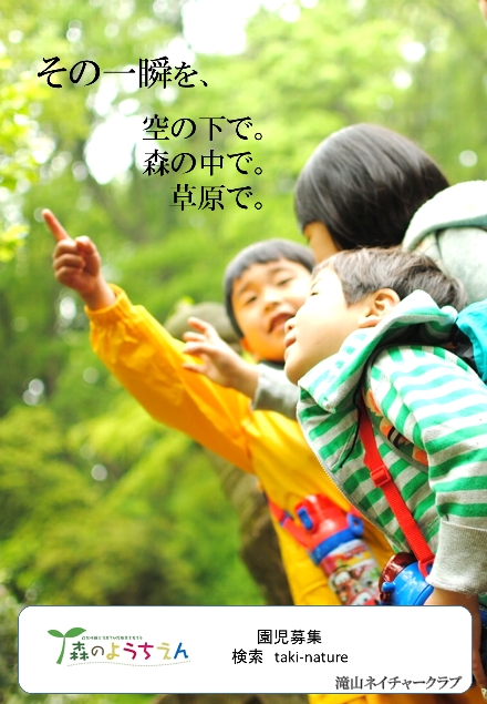 森のようちえん入園説明会【滝山ネイチャークラブ】
