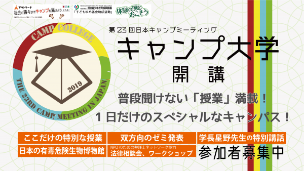第23回日本キャンプミーティング