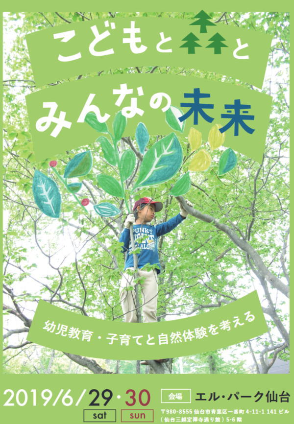 幼児教育・子育てと自然体験を考えるフォーラム