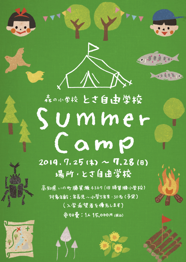 【とさ自由学校】サマーキャンプ募集開始