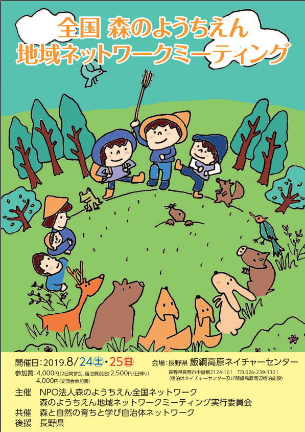全国森のようちえん 地域ネットワークミーティング