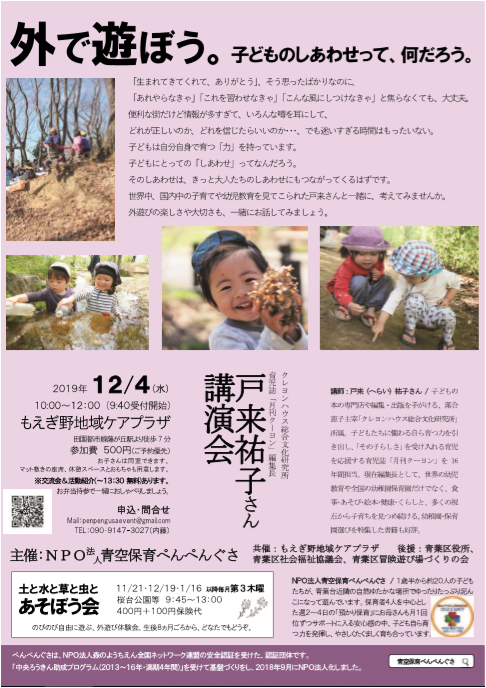 12/4戸来祐子さん講演会「外で遊ぼう。子どものしあわせって、なんだろう。」