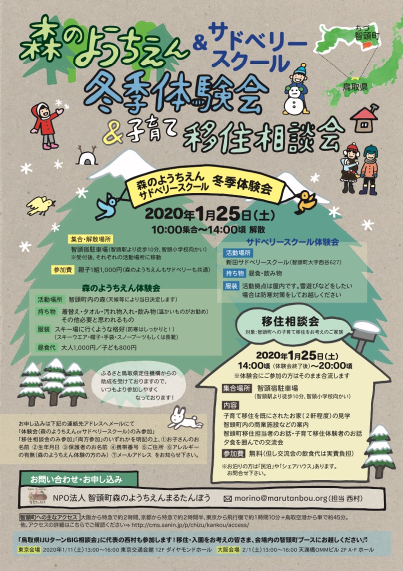 【鳥取県智頭町】冬季体験会 & 子育て移住相談会