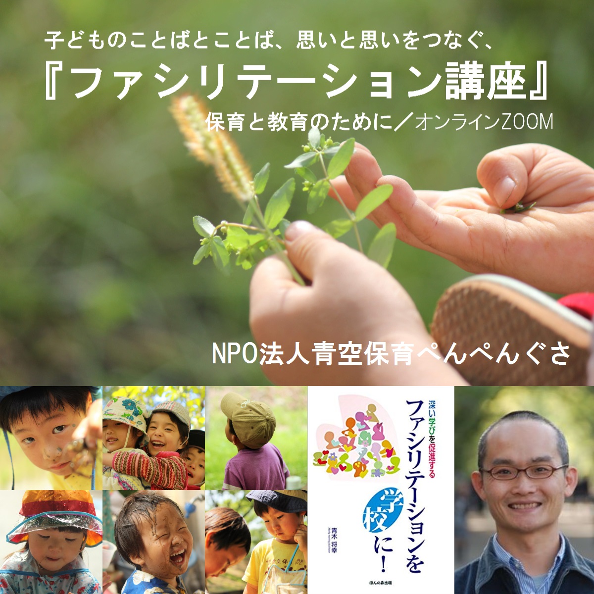 【保育講座5/23・30(土)】子どものことばとことば、思いと思いをつなぐ『ファシリテーション講座』保育と教育のために/オンラインZOOM