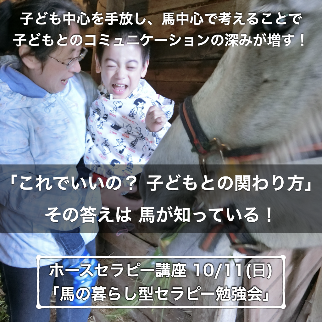 「これでいいの? 子どもとの関わり方」その答えは 馬が知っている!〜ホースセラピー講座〜2020年10月