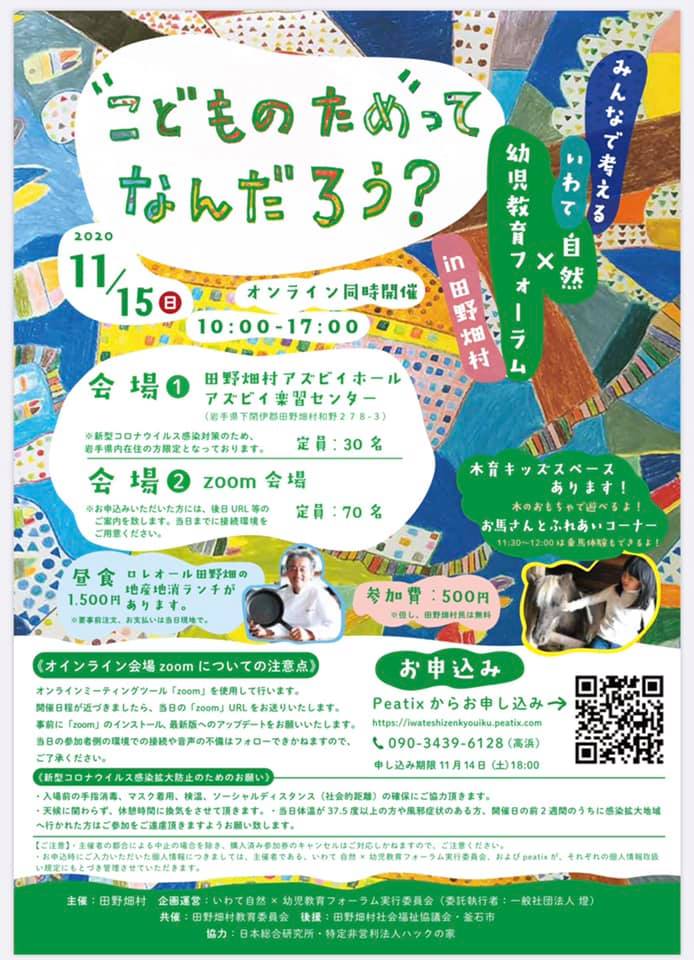 こどものためってなんだろう? みんなで考えるいわて自然×教育フォーラム in 田野畑(オンライン参加可)11/15(日)