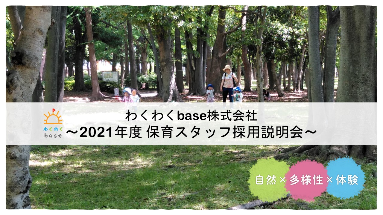 わくわくbase㈱ 2021年度保育スタッフ採用オンライン説明会!