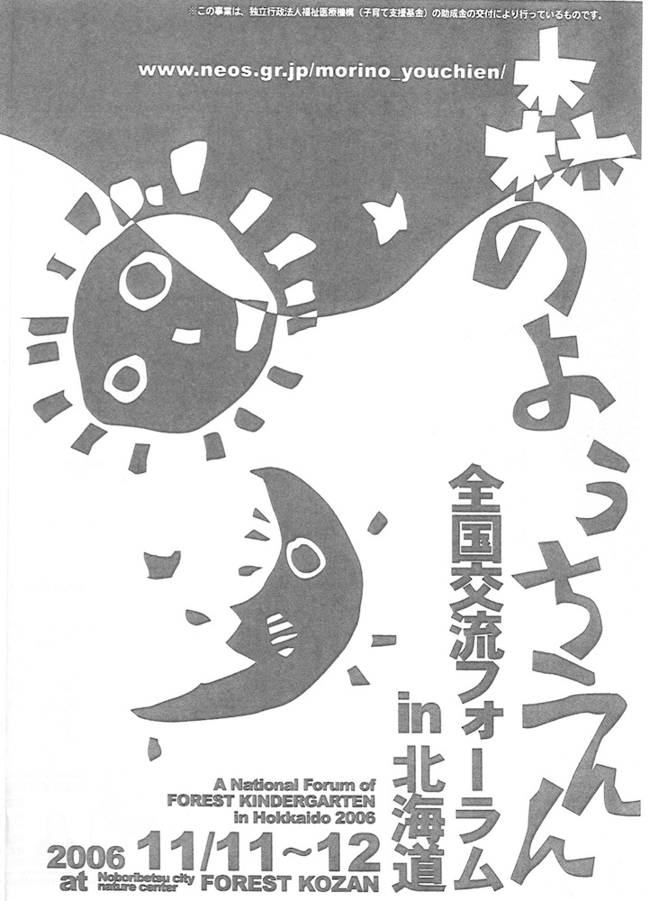 第2回森のようちえん全国交流フォーラムin北海道 開催概要
