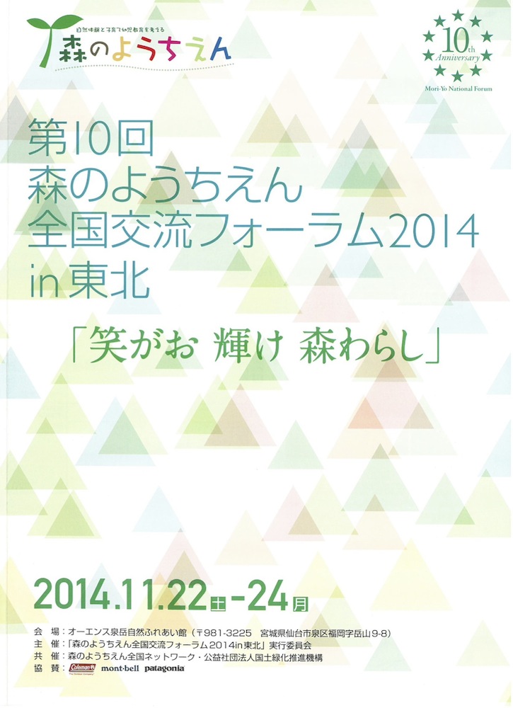 第10回森のようちえん全国交流フォーラム2014in東北 開催概要