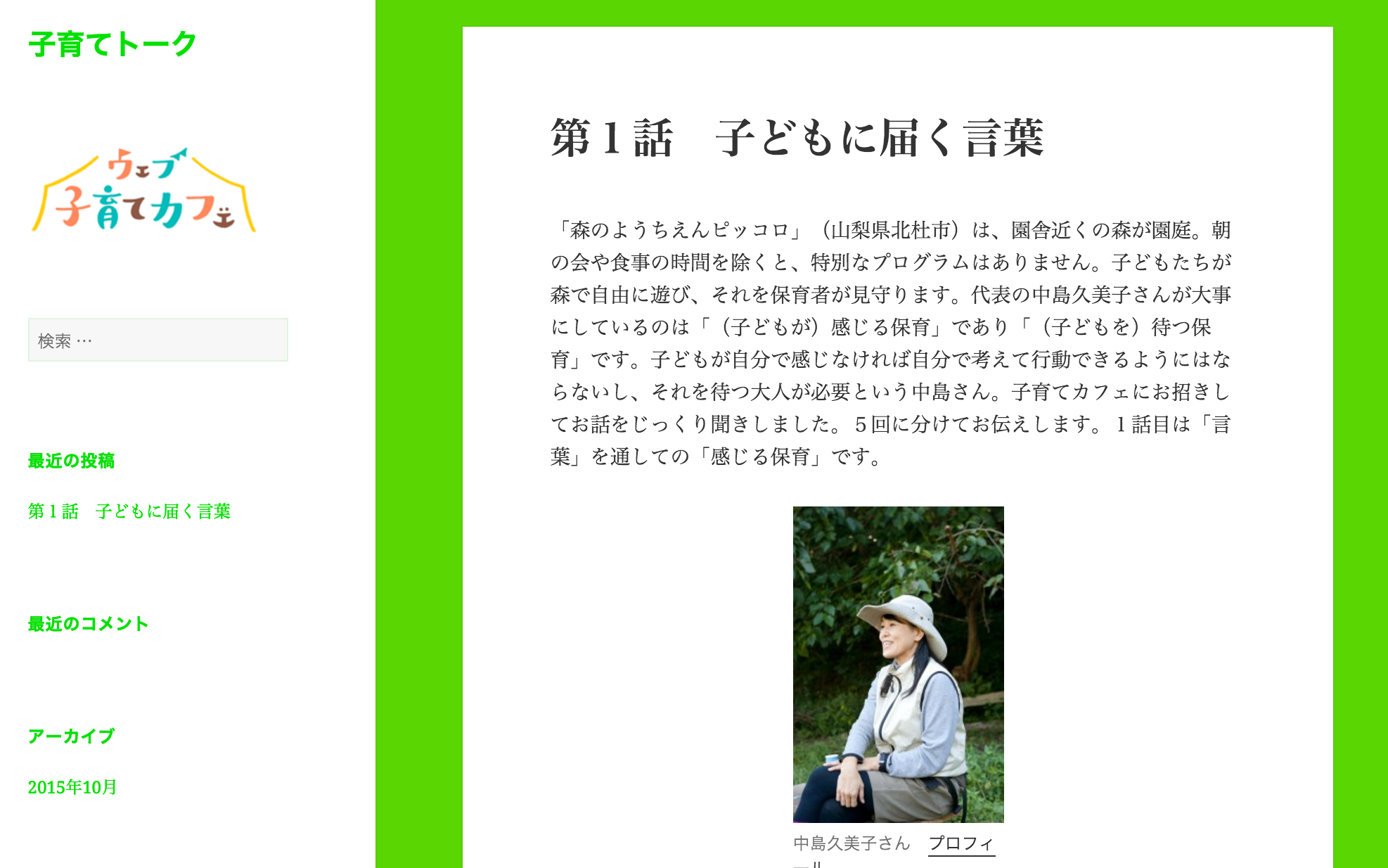 雑誌「edu」web版にて、森のようちえんピッコロ代表中島先生のコラムが掲載中