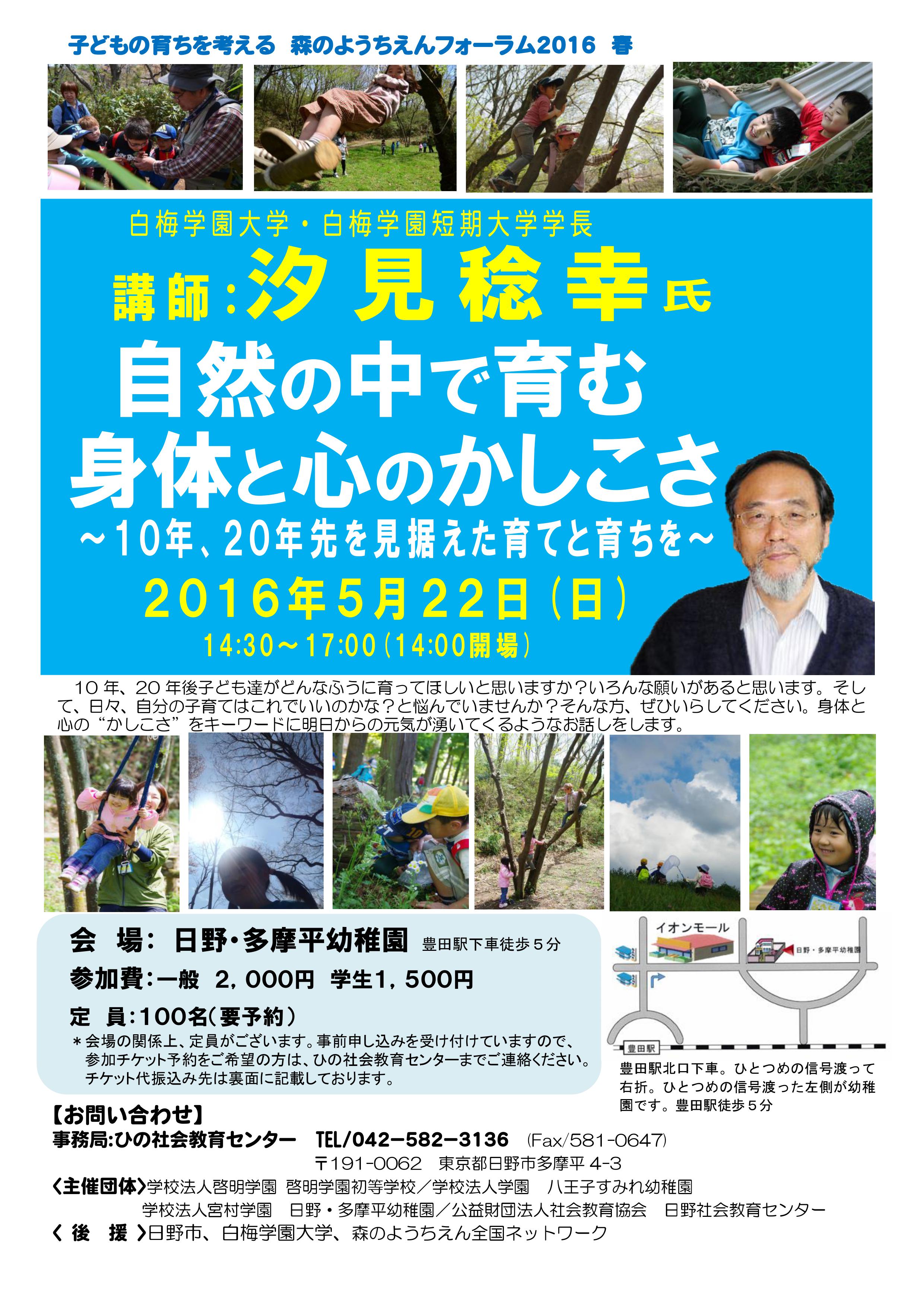 汐見稔幸先生をお迎えして 子どもの育ちを考える・森のようちえんフォーラム2016春