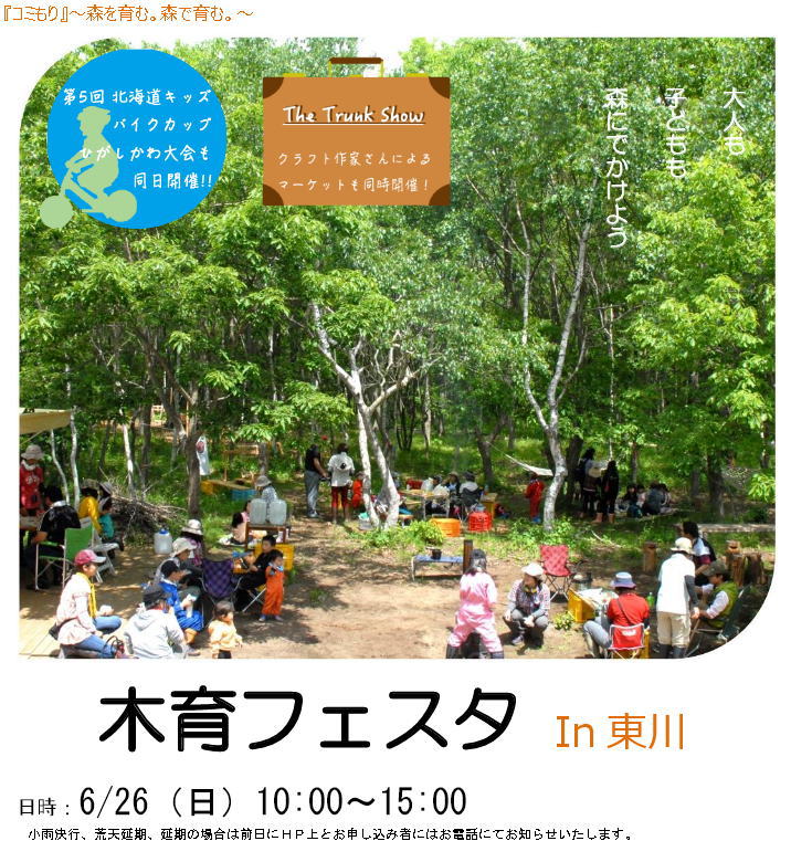 木育フェスタin東川