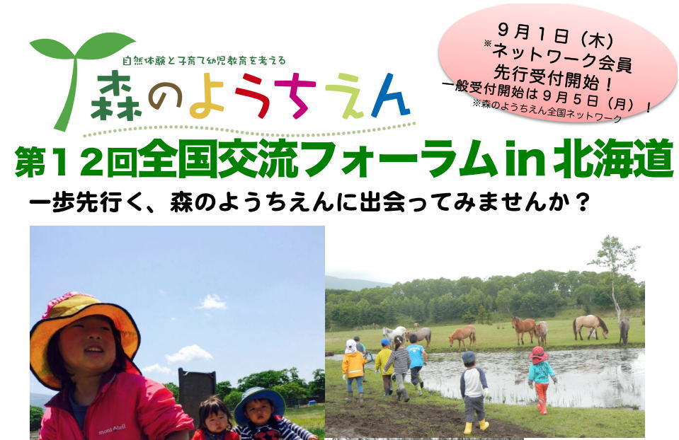 第12回全国交流フォーラムin北海道