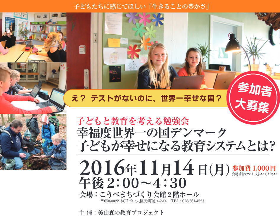子どもと教育を考える勉強会【神戸市】