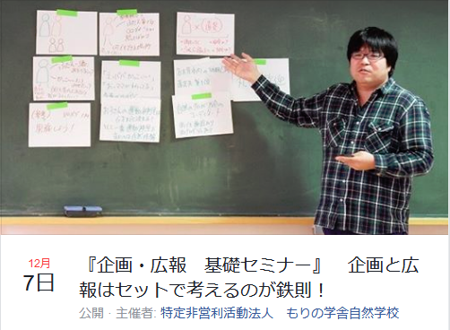 リードクライム西さんの『企画・広報 基礎セミナー』愛知県
