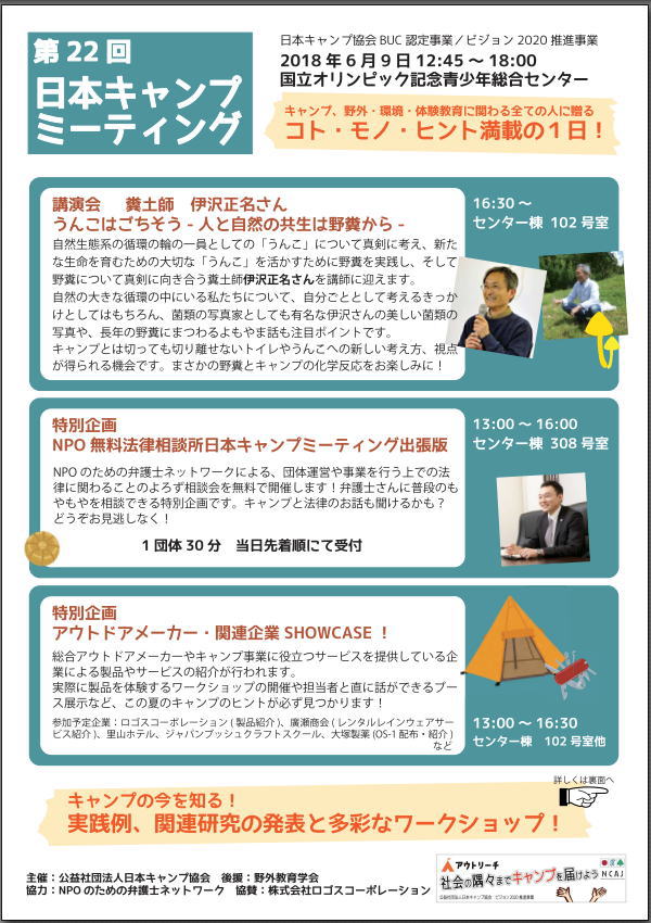 第22回日本キャンプミーティングのご案内