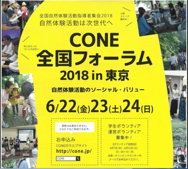 CONE全国フォーラムin東京ご案内